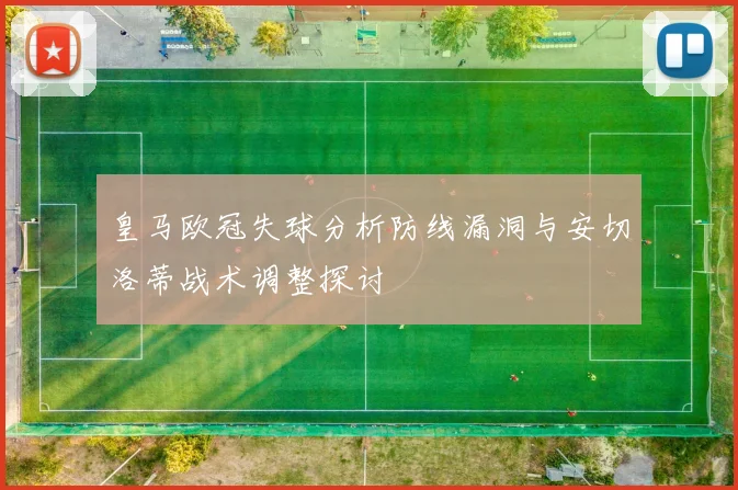 皇马欧冠失球分析防线漏洞与安切洛蒂战术调整探讨