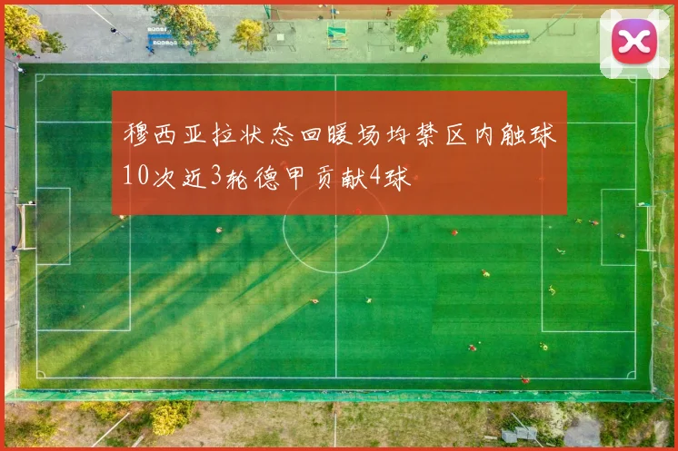穆西亚拉状态回暖场均禁区内触球10次近3轮德甲贡献4球
