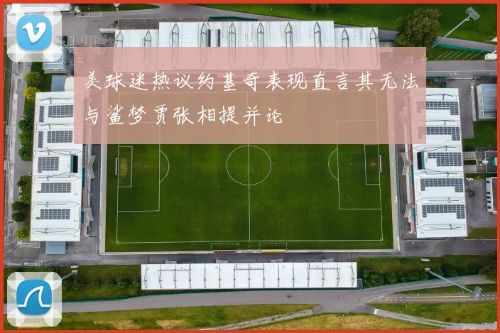 美球迷热议约基奇表现直言其无法与鲨梦贾张相提并论